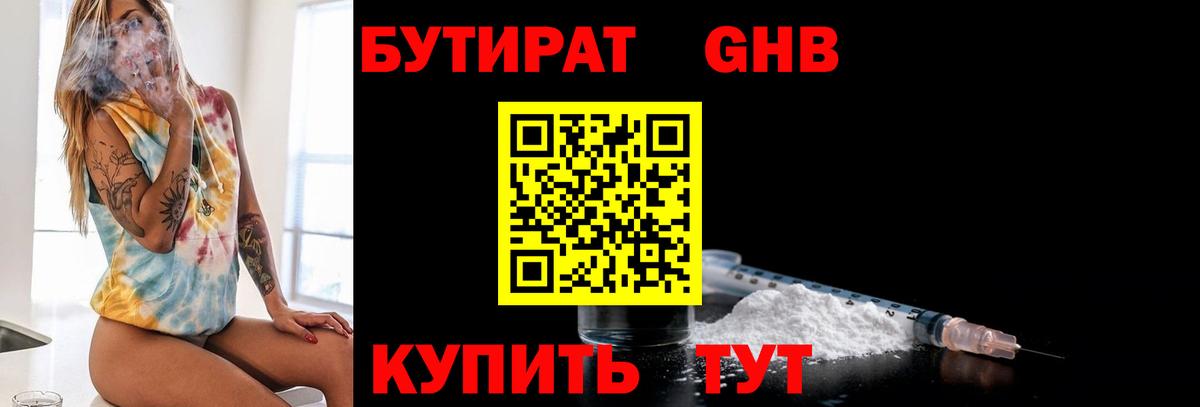 БУТИРАТ  Бутират оксибутират  Вход с VPN  Лесосибирск 
