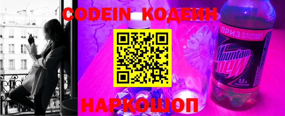 Кодеин Purple Drank Лесосибирск